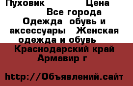 Пуховик Tom Farr › Цена ­ 6 000 - Все города Одежда, обувь и аксессуары » Женская одежда и обувь   . Краснодарский край,Армавир г.